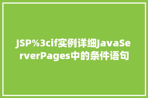JSP%3cif实例详细JavaServerPages中的条件语句  第1张