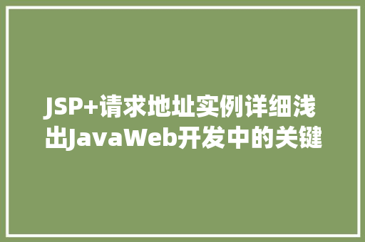 JSP+请求地址实例详细浅出JavaWeb开发中的关键要素