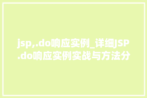 jsp,.do响应实例_详细JSP.do响应实例实战与方法分享