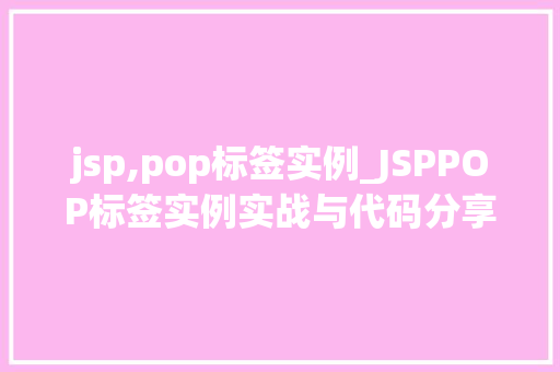 jsp,pop标签实例_JSPPOP标签实例实战与代码分享