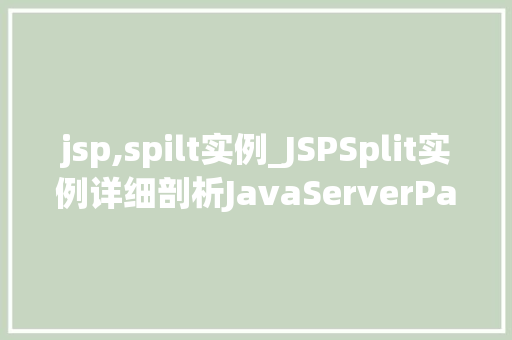 jsp,spilt实例_JSPSplit实例详细剖析JavaServerPages中的分割方法