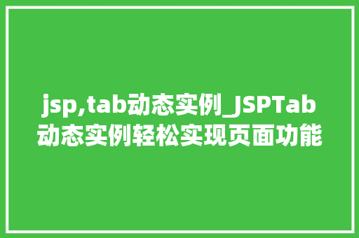 jsp,tab动态实例_JSPTab动态实例轻松实现页面功能分区