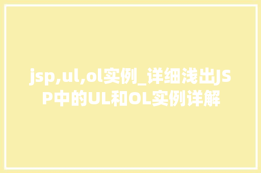 jsp,ul,ol实例_详细浅出JSP中的UL和OL实例详解