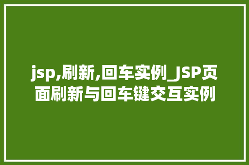 jsp,刷新,回车实例_JSP页面刷新与回车键交互实例