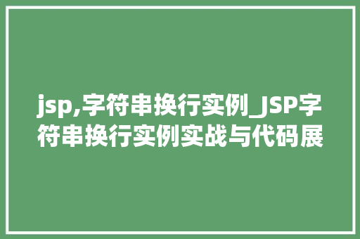 jsp,字符串换行实例_JSP字符串换行实例实战与代码展示