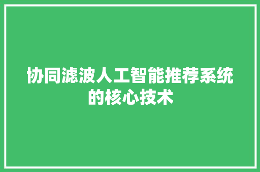 协同滤波人工智能推荐系统的核心技术
