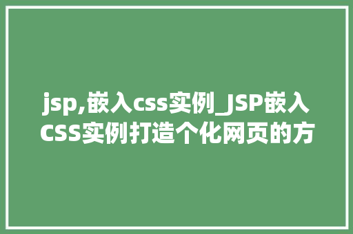 jsp,嵌入css实例_JSP嵌入CSS实例打造个化网页的方法