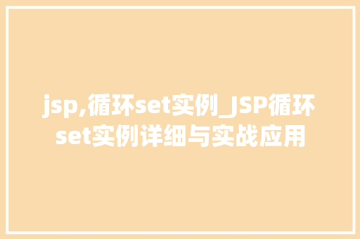 jsp,循环set实例_JSP循环set实例详细与实战应用