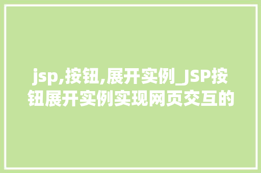 jsp,按钮,展开实例_JSP按钮展开实例实现网页交互的得力助手