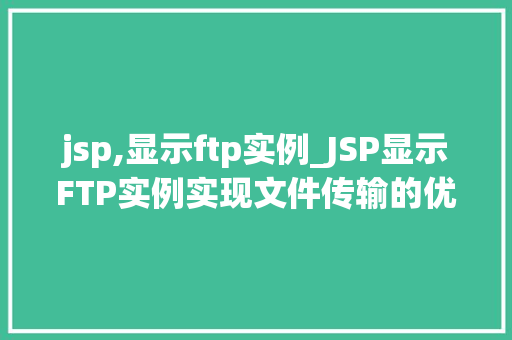 jsp,显示ftp实例_JSP显示FTP实例实现文件传输的优雅之路
