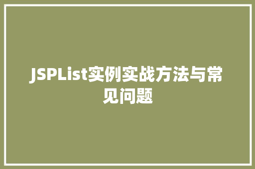 JSPList实例实战方法与常见问题