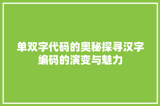 单双字代码的奥秘探寻汉字编码的演变与魅力