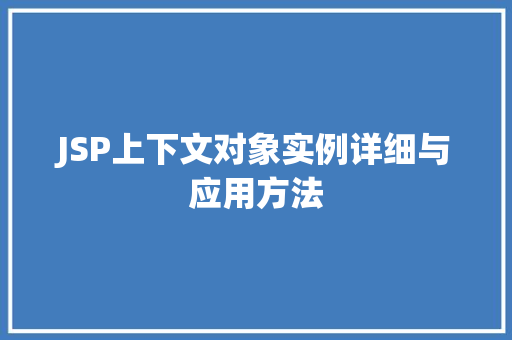 JSP上下文对象实例详细与应用方法