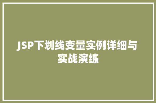 JSP下划线变量实例详细与实战演练
