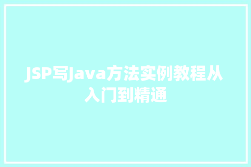 JSP写Java方法实例教程从入门到精通  第1张