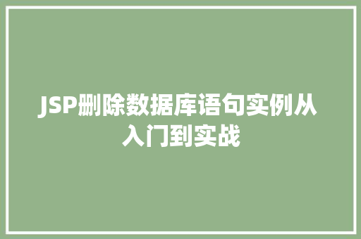 JSP删除数据库语句实例从入门到实战