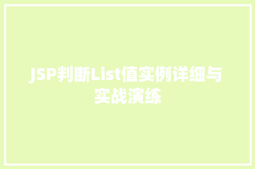 JSP判断List值实例详细与实战演练  第1张
