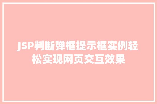 JSP判断弹框提示框实例轻松实现网页交互效果