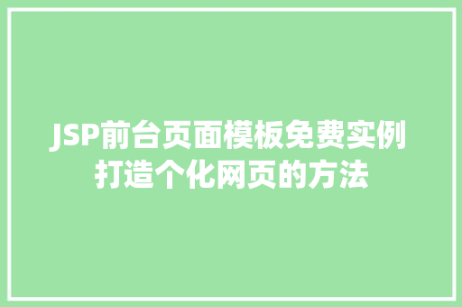 JSP前台页面模板免费实例打造个化网页的方法  第1张
