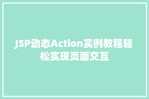 JSP动态Action实例教程轻松实现页面交互  第1张