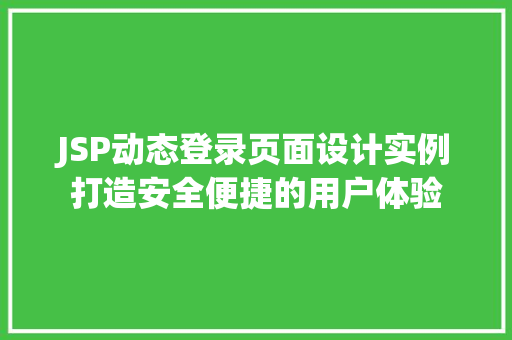 JSP动态登录页面设计实例打造安全便捷的用户体验