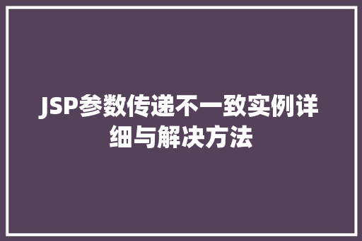 JSP参数传递不一致实例详细与解决方法  第1张