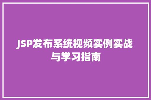 JSP发布系统视频实例实战与学习指南