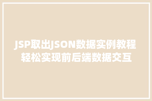 JSP取出JSON数据实例教程轻松实现前后端数据交互