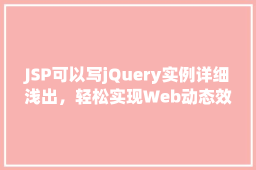JSP可以写jQuery实例详细浅出，轻松实现Web动态效果  第1张