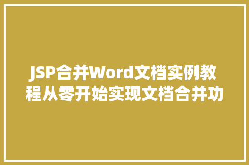 JSP合并Word文档实例教程从零开始实现文档合并功能