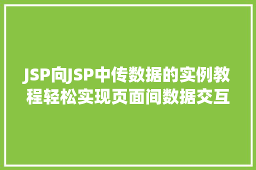 JSP向JSP中传数据的实例教程轻松实现页面间数据交互