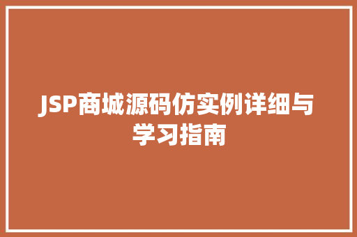 JSP商城源码仿实例详细与学习指南  第1张