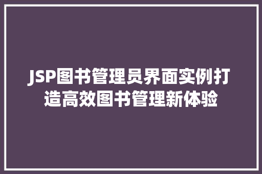 JSP图书管理员界面实例打造高效图书管理新体验