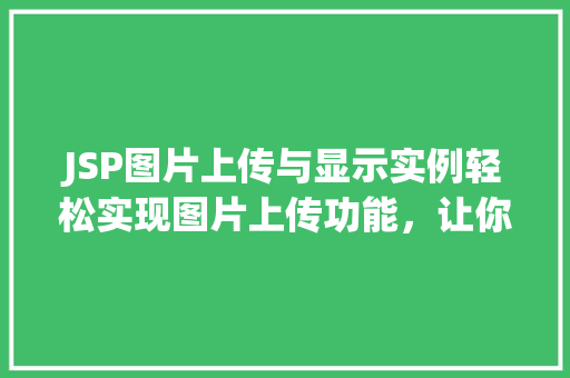 JSP图片上传与显示实例轻松实现图片上传功能，让你的网站更生动  第1张