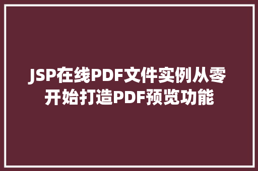 JSP在线PDF文件实例从零开始打造PDF预览功能