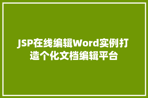 JSP在线编辑Word实例打造个化文档编辑平台