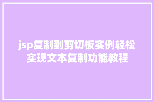 jsp复制到剪切板实例轻松实现文本复制功能教程