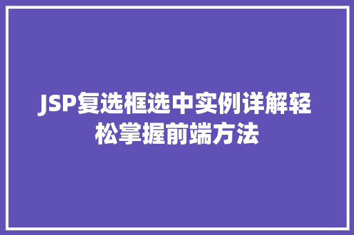 JSP复选框选中实例详解轻松掌握前端方法