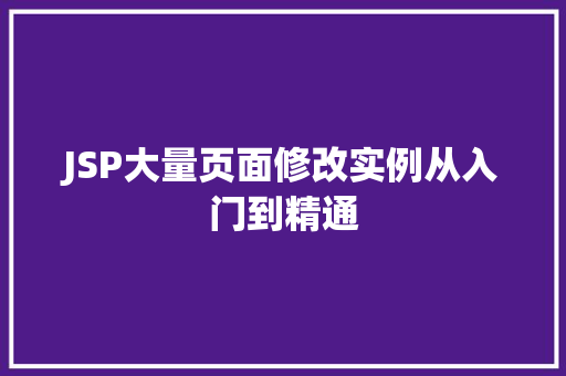 JSP大量页面修改实例从入门到精通  第1张