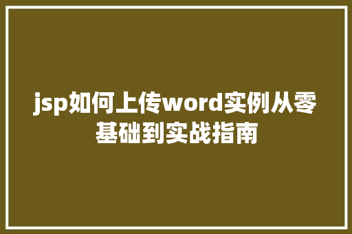 jsp如何上传word实例从零基础到实战指南