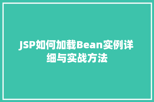 JSP如何加载Bean实例详细与实战方法