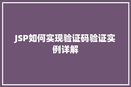 JSP如何实现验证码验证实例详解  第1张