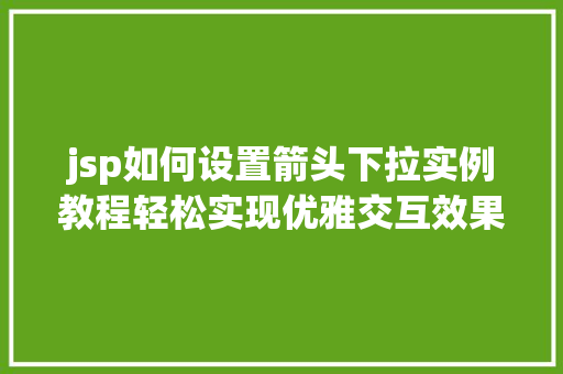 jsp如何设置箭头下拉实例教程轻松实现优雅交互效果