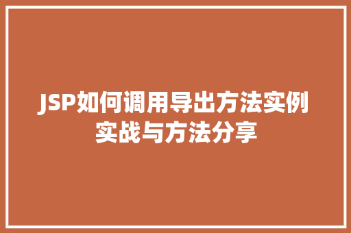 JSP如何调用导出方法实例实战与方法分享  第1张