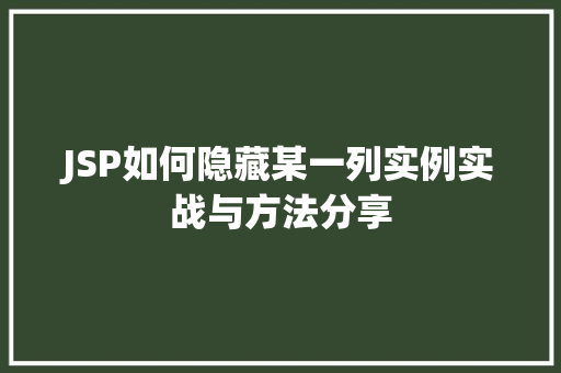 JSP如何隐藏某一列实例实战与方法分享  第1张