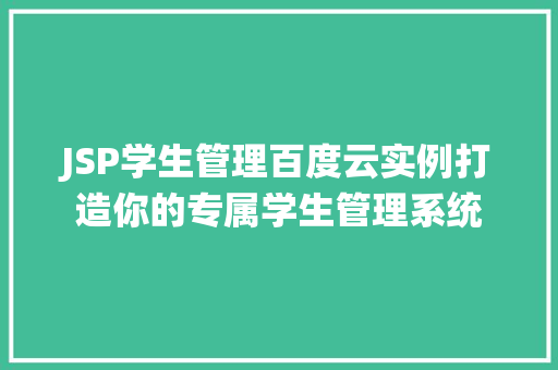 JSP学生管理百度云实例打造你的专属学生管理系统