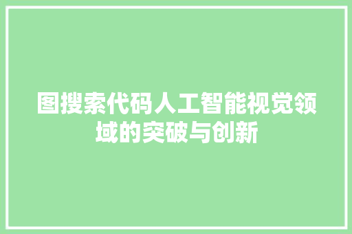 图搜索代码人工智能视觉领域的突破与创新