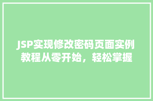 JSP实现修改密码页面实例教程从零开始，轻松掌握