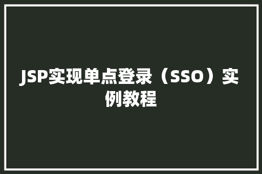 JSP实现单点登录（SSO）实例教程