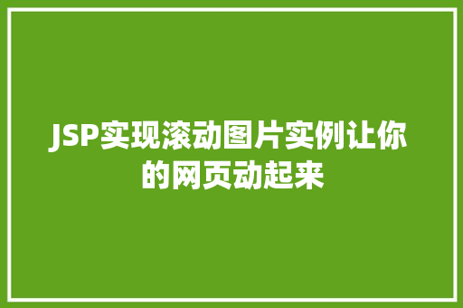 JSP实现滚动图片实例让你的网页动起来  第1张